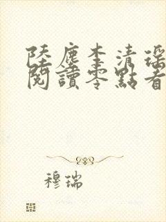 陆尘李清瑶免费阅读零点看书