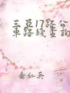 三亚17路公交车路线查询表