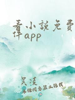 看小说免费的软件app