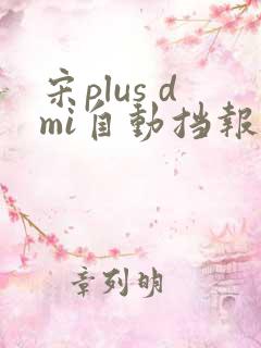 宋plus dmi自动挡报价 宋plus dmi自动挡报价