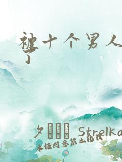被十个男人操爽了