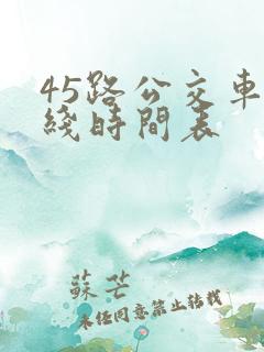 45路公交车路线时间表