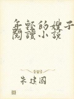 年轻的嫂子在线阅读小说