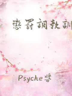 惩罚调教训诫文 惩罚调教训诫文
