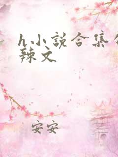 h小说合集公交辣文