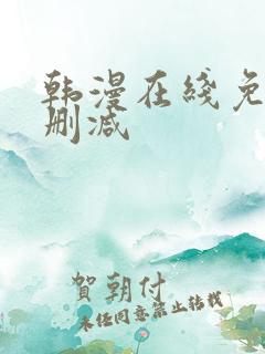 韩漫在线免费无删减