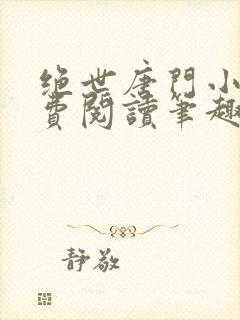 绝世唐门小说免费阅读笔趣阁