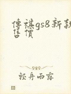 传祺gs8新款售价