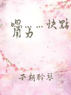 嗯……快点……用力