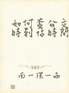 如何查公交车实时到站时间