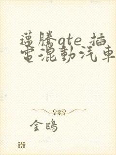 迈腾gte 插电混动汽车报价