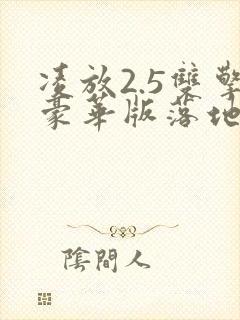 凌放2.5双擎豪华版落地价 凌放2.5双擎豪华版落地价