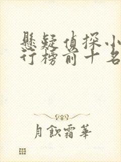 悬疑侦探小说排行榜前十名