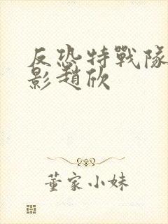 反恐特战队之猎影赵欣 反恐特战队之猎影赵欣