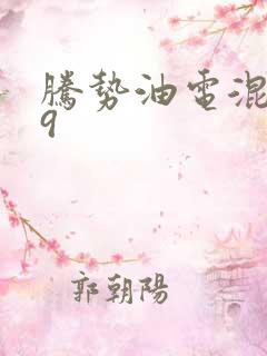 腾势油电混动d9
