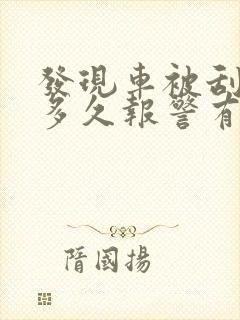 发现车被刮了,多久报警有效
