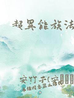 超异能族法兰克 超异能族法兰克
