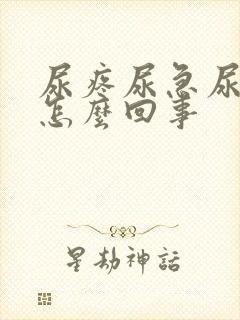 尿疼尿急尿频是怎么回事