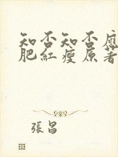 知否知否应是绿肥红瘦原著未删减版