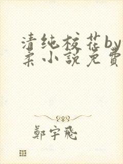 清纯校花by沈柔小说免费阅读