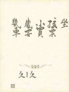 几岁小孩坐公交车要买票