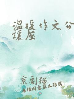 温暖作文公交车让座