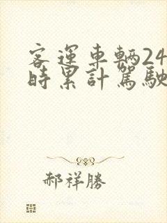 客运车辆24小时累计驾驶时间