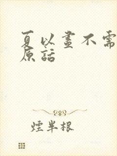 夏以昼不需要我原话