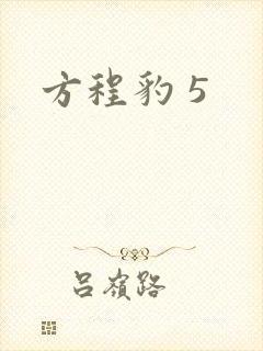 方程豹 5