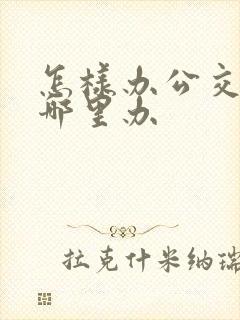 怎样办公交卡在哪里办