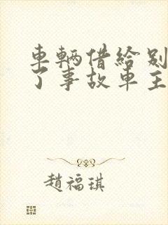 车辆借给别人出了事故车主有责任吗