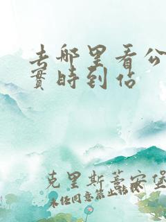 去哪里看公交车实时到站 去哪里看公交车实时到站
