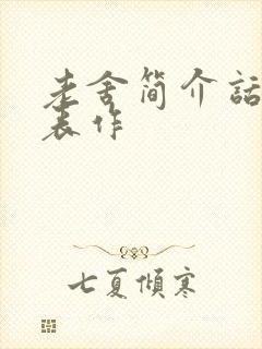 老舍简介话剧代表作