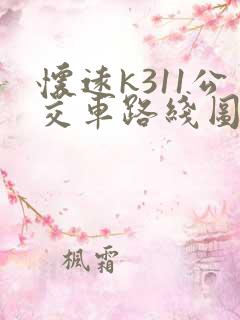 怀远k311公交车路线图