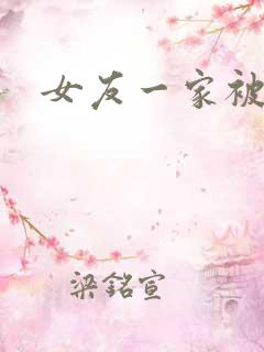 女友一家被调教