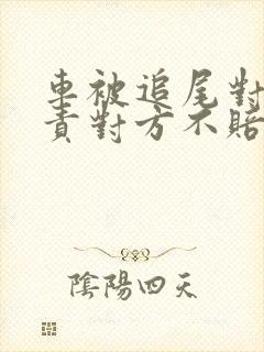 车被追尾对方全责对方不赔怎么办