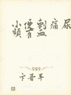 小便刺痛尿急尿频有血