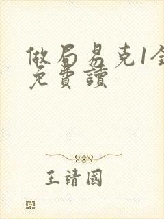 做局易克1全文免费读