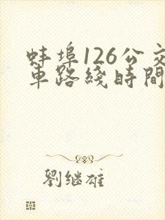 蚌埠126公交车路线时间表