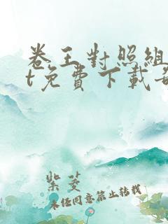 卷王对照组txt免费下载奇书网