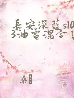 长安深蓝sl03油电混合售价