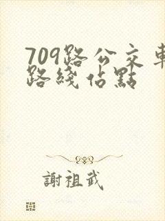 709路公交车路线站点