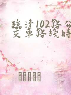 临清102路公交车路线时间表 临清102路公交车路线时间表