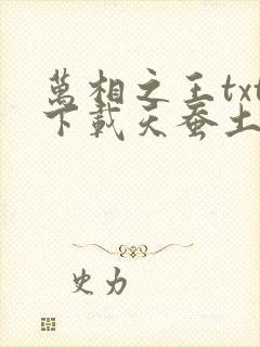 万相之王txt下载天蚕土豆