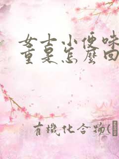 女士小便味道很重是怎么回事