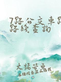 7路公交车路线路线查询