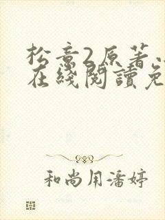 松意2原著小说在线阅读免费