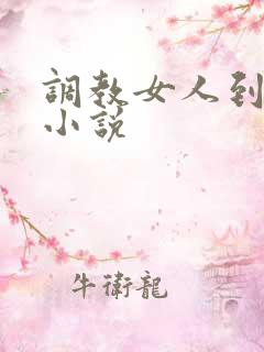 调教女人到高潮小说