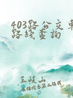 403路公交车路线查询
