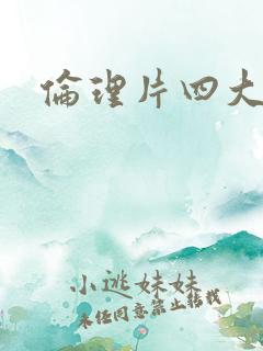 伦理片四大美女